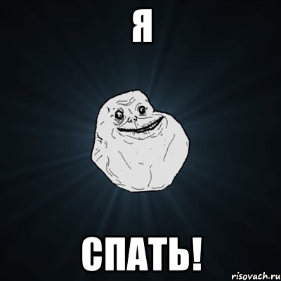 Я Спать!, Мем Forever Alone