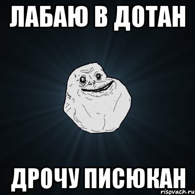 Лабаю в дотан Дрочу писюкан, Мем Forever Alone