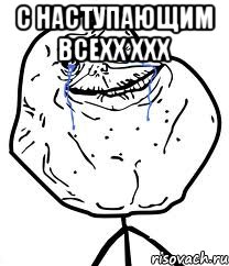 C наступающим всехх ххх , Мем Forever Alone