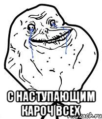  с наступающим кароч всех, Мем Forever Alone