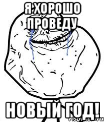 я хорошо проведу новый год!, Мем Forever Alone