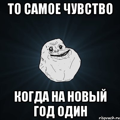 То самое чувство когда на новый год один, Мем Forever Alone