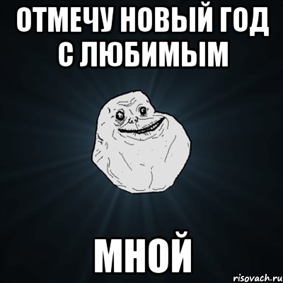 отмечу новый год с любимым мной, Мем Forever Alone