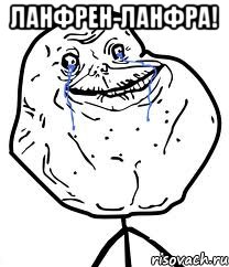 Ланфрен-ланфра! , Мем Forever Alone