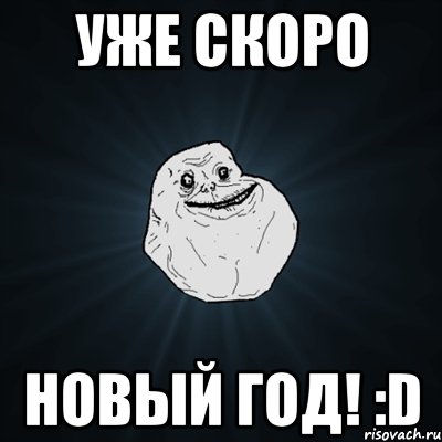 Уже Скоро НОВЫЙ ГОД! :D, Мем Forever Alone