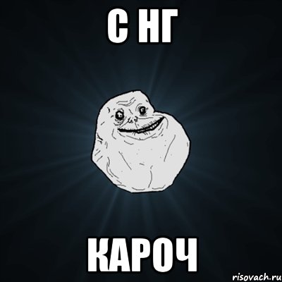 с нг кароч, Мем Forever Alone