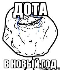 ДОТА В НОВЫЙ ГОД, Мем Forever Alone