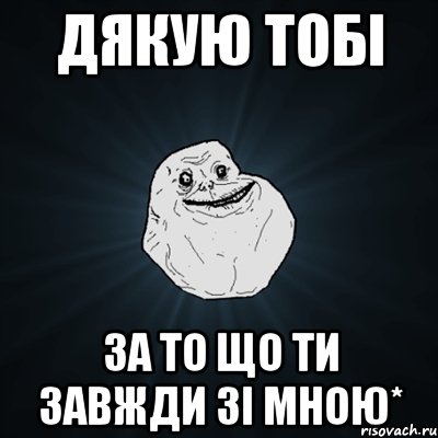 дякую тобі за то що ти завжди зі мною*, Мем Forever Alone