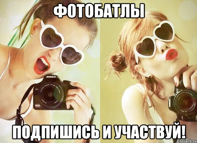 Фотобатлы Подпишись и участвуй!
