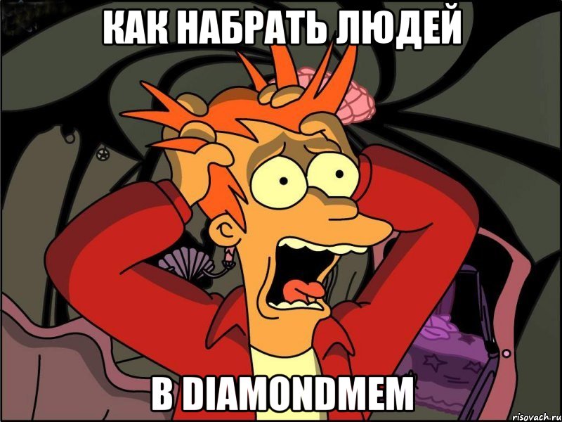 Как набрать людей в diamondmem, Мем Фрай в панике