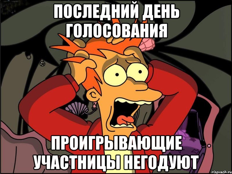 последний день голосования проигрывающие участницы негодуют, Мем Фрай в панике