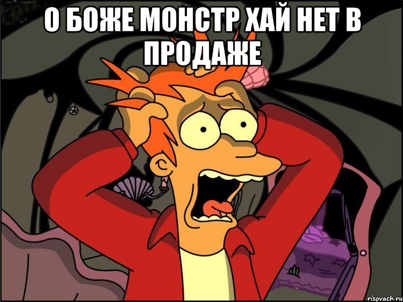 О боже монстр хай нет в продаже , Мем Фрай в панике