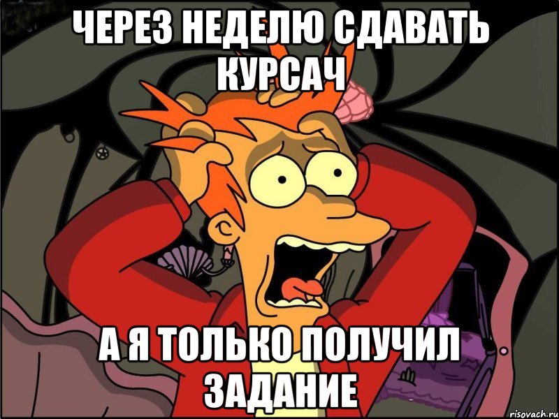 через неделю сдавать курсач а я только получил задание, Мем Фрай в панике