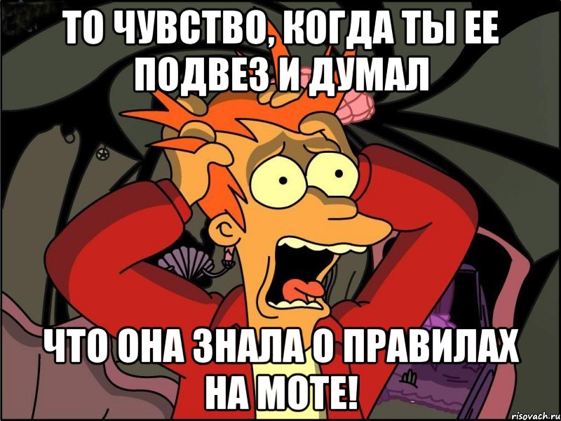 То чувство, когда ты ее подвез и думал Что она знала о правилах на моте!, Мем Фрай в панике