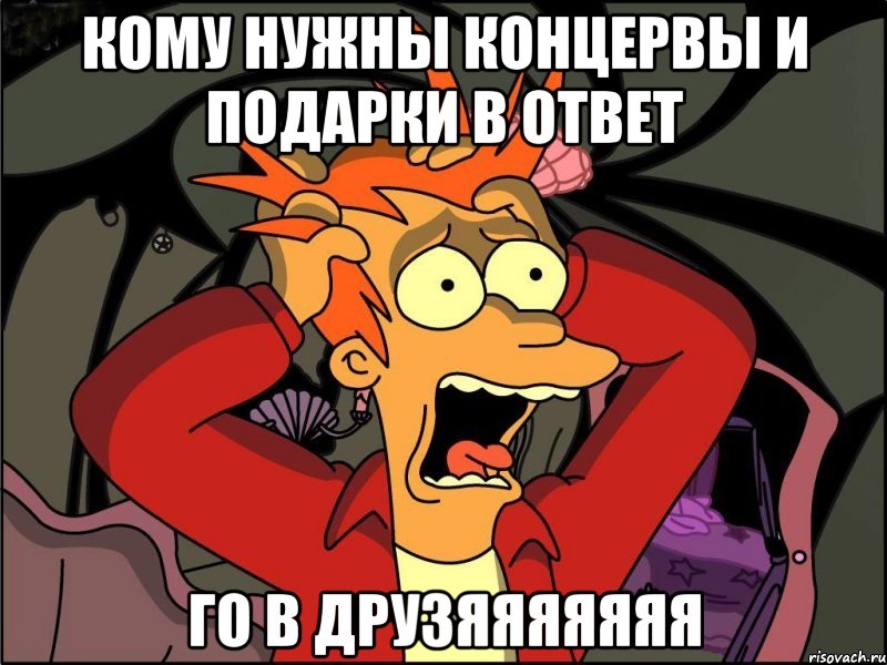 Кому нужны концервы и подарки в ответ Го в друзяяяяяяя, Мем Фрай в панике