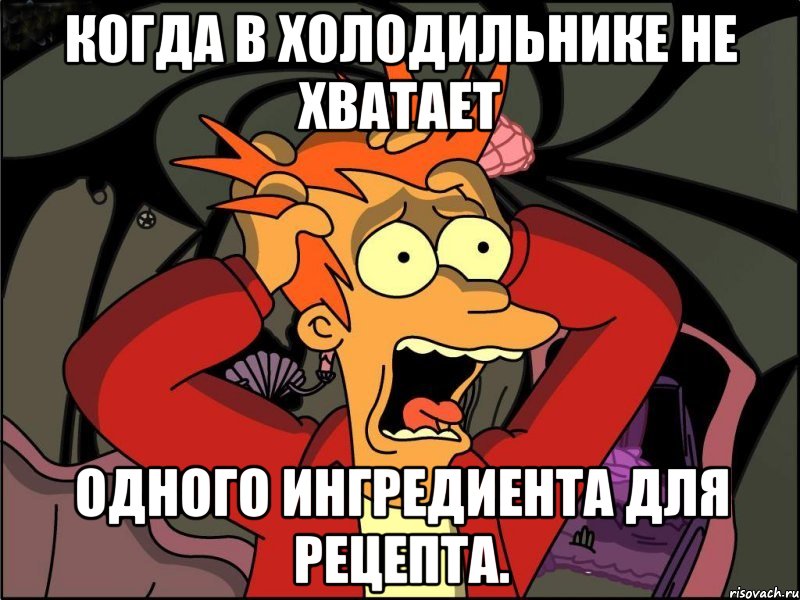 когда в холодильнике не хватает одного ингредиента для рецепта., Мем Фрай в панике