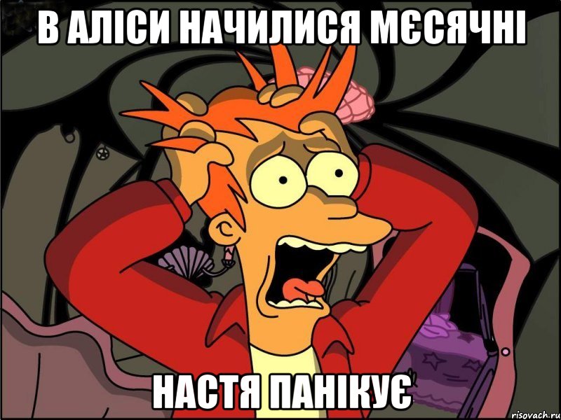 в Аліси начилися мєсячні Настя панікує, Мем Фрай в панике