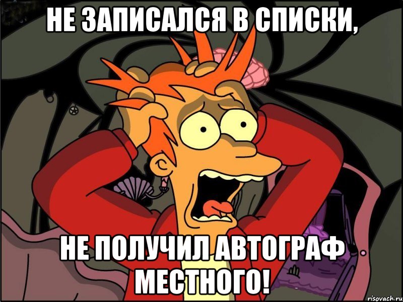 Не записался в списки, Не получил автограф местного!, Мем Фрай в панике