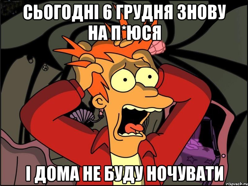 Сьогодні 6 грудня знову на п*юся і дома не буду ночувати, Мем Фрай в панике