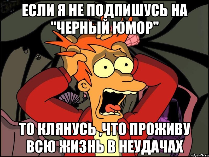 Если я не подпишусь на "Черный Юмор" То клянусь ,что проживу всю жизнь в неудачах, Мем Фрай в панике