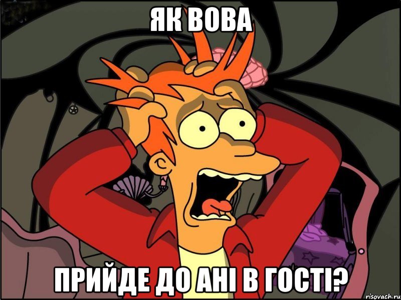 Як Вова прийде до Ані в гості?, Мем Фрай в панике