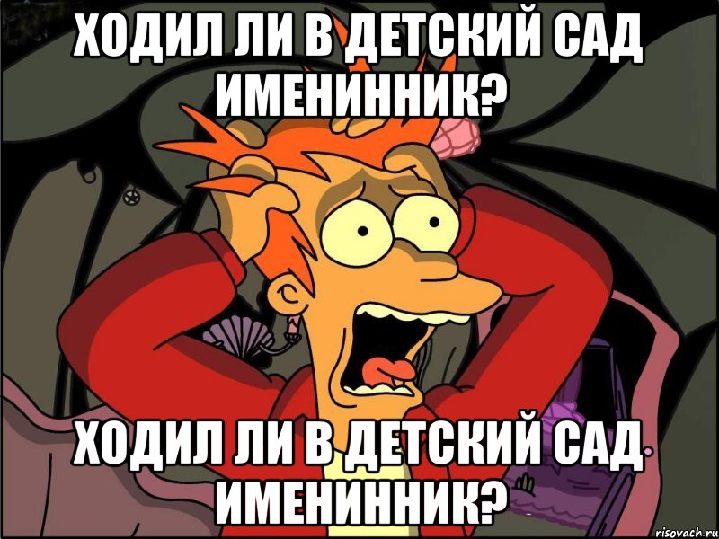 Ходил ли в детский сад именинник? Ходил ли в детский сад именинник?, Мем Фрай в панике