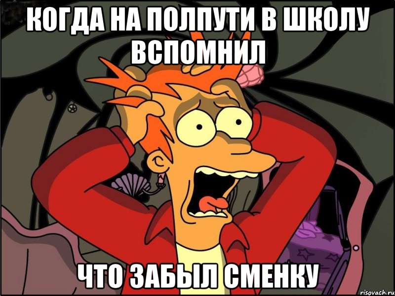 когда на полпути в школу вспомнил что забыл сменку, Мем Фрай в панике