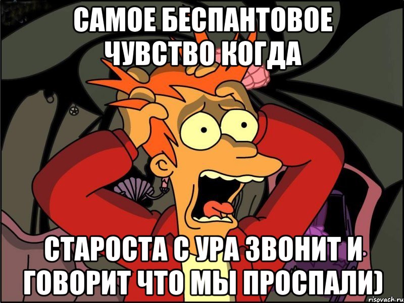 самое беспантовое чувство когда староста с ура звонит и говорит что мы проспали), Мем Фрай в панике