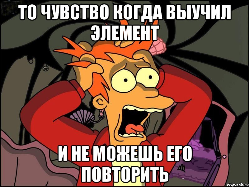 то чувство когда выучил элемент и не можешь его повторить, Мем Фрай в панике