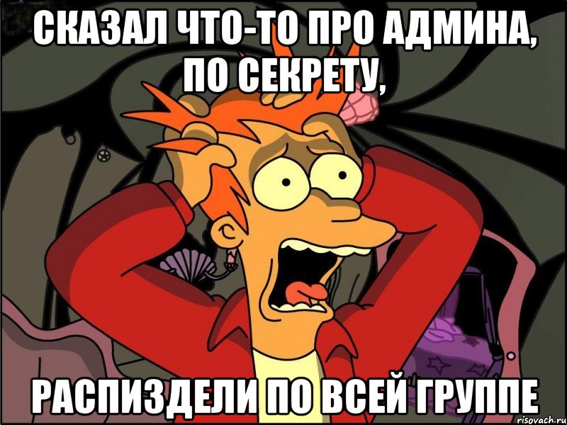 сказал что-то про админа, по секрету, распиздели по всей группе, Мем Фрай в панике