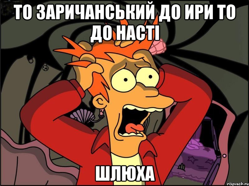 ТО заричанський до ири то до насті Шлюха, Мем Фрай в панике