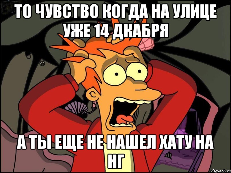 То чувство когда на улице уже 14 дкабря а ты еще не нашел хату на нг, Мем Фрай в панике