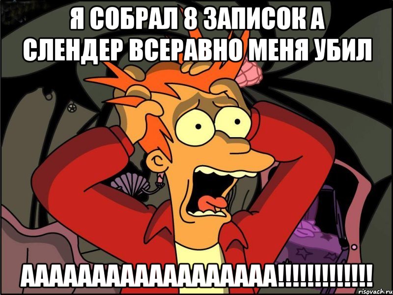 Я СОБРАЛ 8 ЗАПИСОК А СЛЕНДЕР ВСЕРАВНО МЕНЯ УБИЛ АААААААААААААААААА!!!!!!!!!!!!!, Мем Фрай в панике