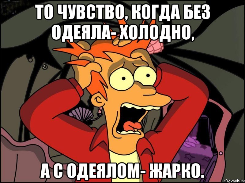 То чувство, когда без одеяла- холодно, а с одеялом- жарко., Мем Фрай в панике