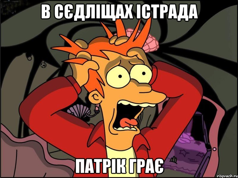 в сєдліщах істрада патрік грає, Мем Фрай в панике