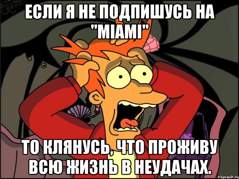 если я не подпишусь на "miami" то клянусь, что проживу всю жизнь в неудачах., Мем Фрай в панике