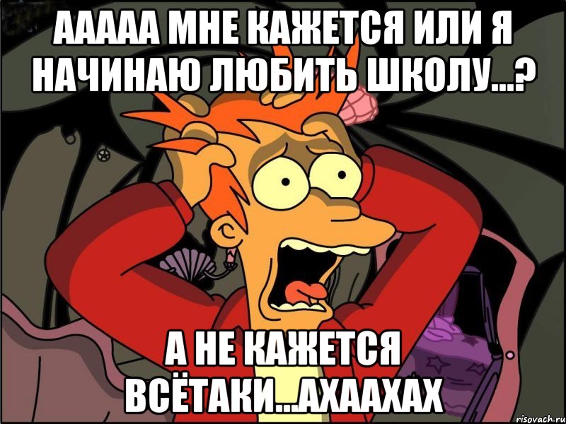 ААААА мне кажется или я начинаю любить школу...? А не кажется всётаки...ахаахах, Мем Фрай в панике