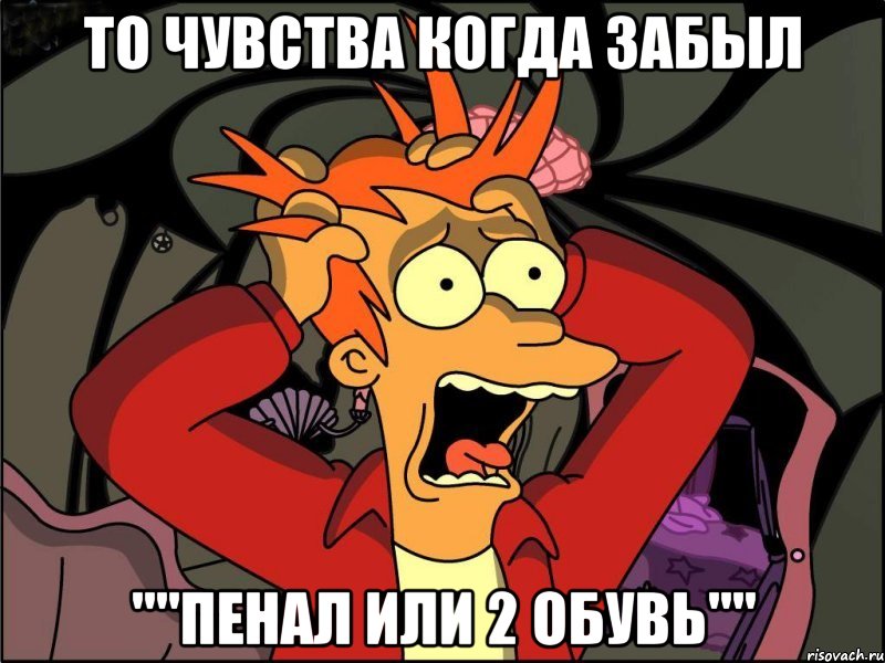 то чувства когда забыл ""Пенал или 2 обувь"", Мем Фрай в панике