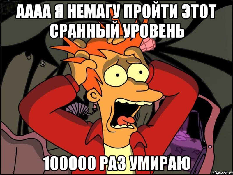 аааа я немагу пройти этот сранный уровень 100000 раз умираю, Мем Фрай в панике