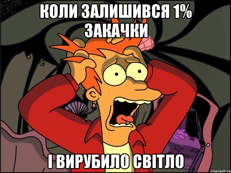 Коли залишився 1% закачки І вирубило світло, Мем Фрай в панике