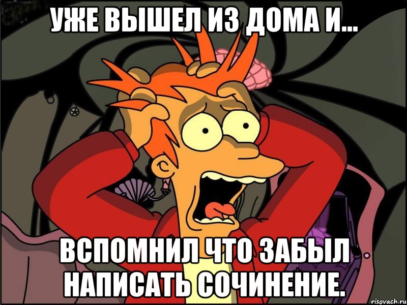 Уже вышел из дома и... вспомнил что забыл написать сочинение., Мем Фрай в панике