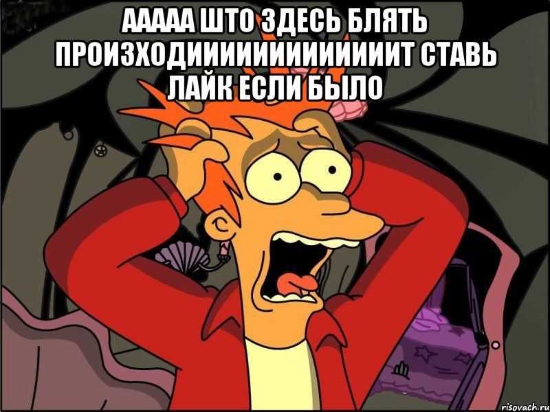 ААААА ШТО ЗДЕСЬ БЛЯТЬ ПРОИЗХОДИИИИИИИИИИИИИТ ставь лайк если было , Мем Фрай в панике