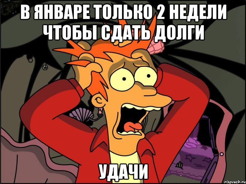 В январе только 2 недели чтобы сдать долги Удачи, Мем Фрай в панике