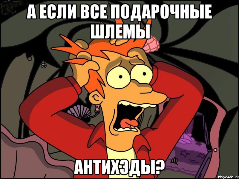 А ЕСЛИ ВСЕ ПОДАРОЧНЫЕ ШЛЕМЫ АНТИХЭДЫ?, Мем Фрай в панике