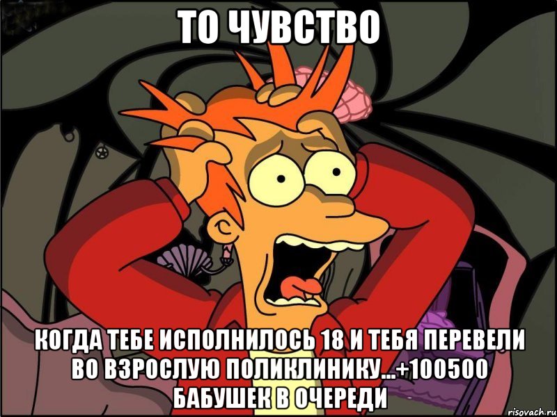 то чувство когда тебе исполнилось 18 и тебя перевели во взрослую поликлинику...+100500 бабушек в очереди, Мем Фрай в панике