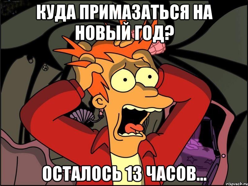 КУДА ПРИМАЗАТЬСЯ НА НОВЫЙ ГОД? осталось 13 часов..., Мем Фрай в панике