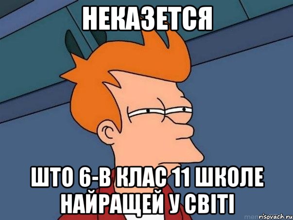 неказется што 6-в клас 11 школе найращей у світі, Мем  Фрай (мне кажется или)