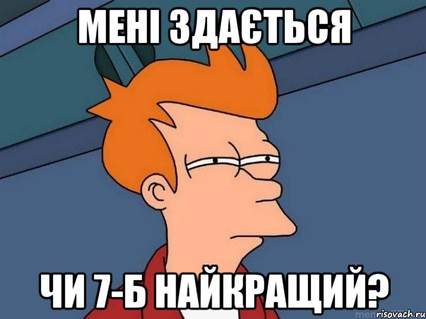 мені здається чи 7-б найкращий?, Мем  Фрай (мне кажется или)