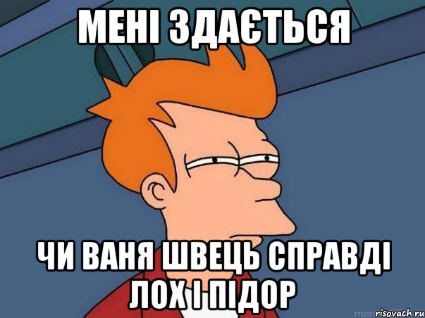 мені здається чи ваня швець справді лох і підор, Мем  Фрай (мне кажется или)