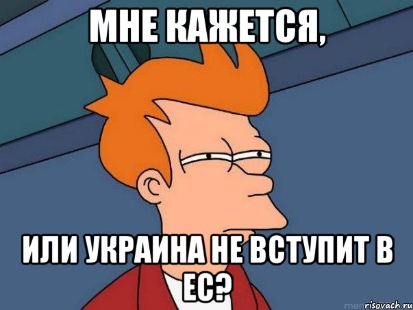 МНЕ КАЖЕТСЯ, ИЛИ УКРАИНА НЕ ВСТУПИТ В ЕС?, Мем  Фрай (мне кажется или)